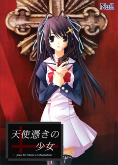 天使憑きの少女 pray for Maria of Magdalene ジャンル:学園シリアスドラマオムニバスストーリー ブランド:Nail(ネイル)